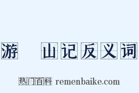 游罏山记反义词是什么意思的图片